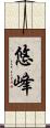 悠峰 Scroll