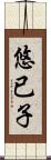 悠已子 Scroll