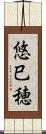 悠巳穂 Scroll