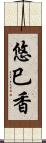 悠巳香 Scroll