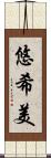 悠希美 Scroll