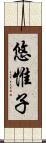 悠惟子 Scroll