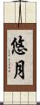 悠月 Scroll