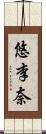 悠李奈 Scroll