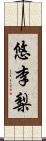 悠李梨 Scroll