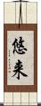 悠来 Scroll