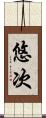 悠次 Scroll