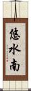 悠水南 Scroll