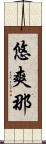 悠爽那 Scroll