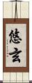 悠玄 Scroll