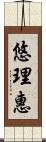 悠理惠 Scroll