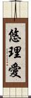 悠理愛 Scroll