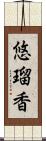 悠瑠香 Scroll