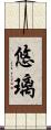 悠璃 Scroll