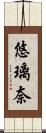 悠璃奈 Scroll