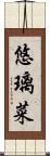 悠璃菜 Scroll