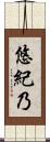悠紀乃 Scroll