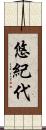 悠紀代 Scroll