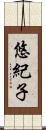 悠紀子 Scroll