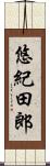 悠紀田郎 Scroll