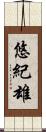 悠紀雄 Scroll