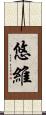 悠維 Scroll