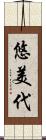 悠美代 Scroll