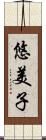 悠美子 Scroll
