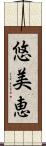 悠美恵 Scroll