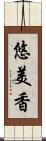 悠美香 Scroll