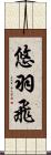 悠羽飛 Scroll