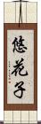 悠花子 Scroll