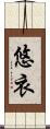 悠衣 Scroll