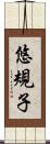 悠規子 Scroll