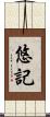 悠記 Scroll