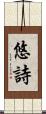悠詩 Scroll