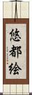 悠都絵 Scroll