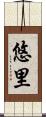悠里 Scroll