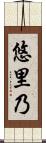 悠里乃 Scroll