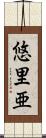 悠里亜 Scroll