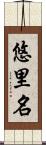 悠里名 Scroll
