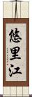 悠里江 Scroll