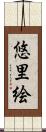 悠里絵 Scroll