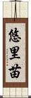 悠里苗 Scroll