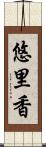 悠里香 Scroll