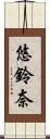 悠鈴奈 Scroll