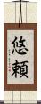 悠頼 Scroll