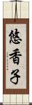 悠香子 Scroll
