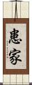 患家 Scroll
