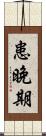 患晚期 Scroll